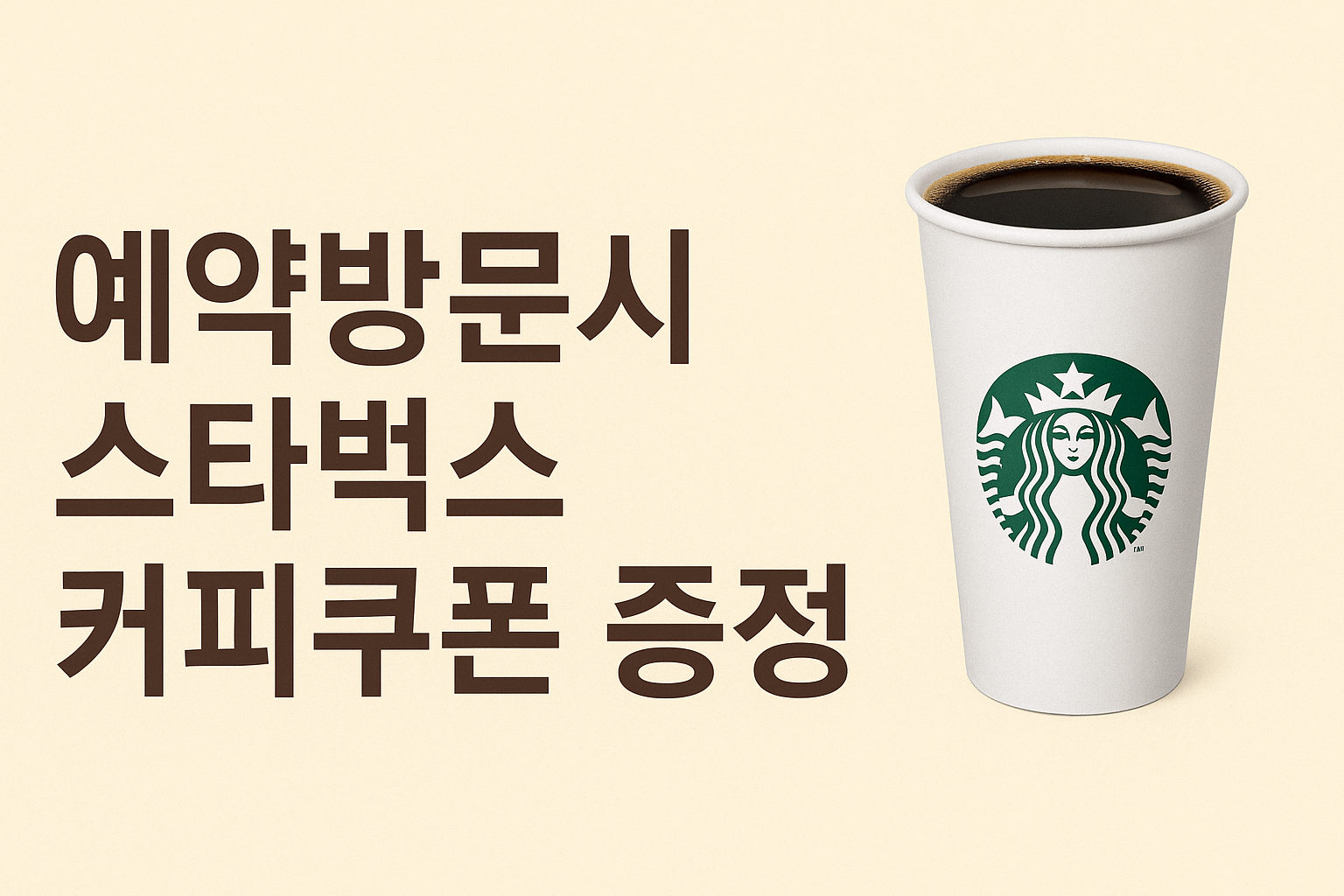 예약방문시 스타벅스 커피쿠폰 증정